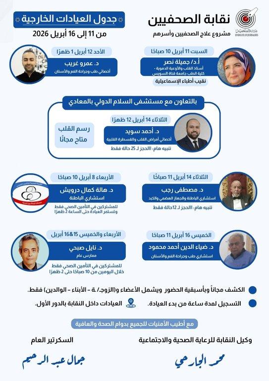 جدول العيادات الخارجية من 11 إلى 16 أبريل 2026  - Cover Image